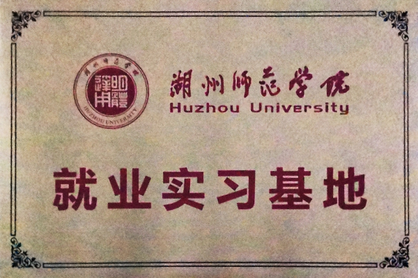 湖州師范學(xué)院就業(yè)實(shí)習(xí)基地