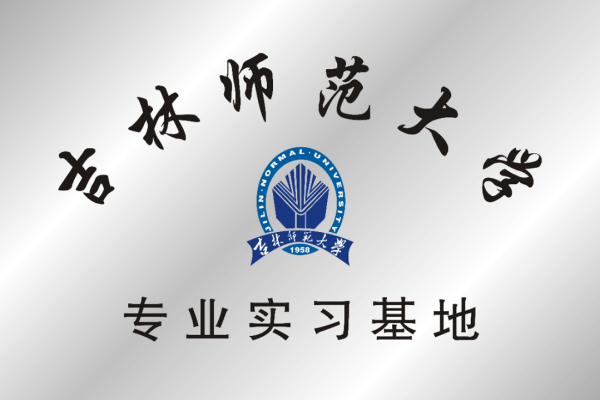 吉林師范大學(xué)專(zhuān)業(yè)實(shí)習(xí)基地